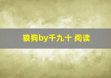 狼狗by千九十 阅读